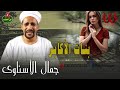 جمال الاسناوي بنات الاكابر Gamal El Esnawy Bnat El Akaber 