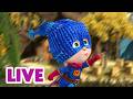 🔴 LIVE! Masha dan Beruang 👧🐻 Jangan Mencoba Jadi Pahlawan 🦸‍♀️🤭 Kartun anak-anak 🎬