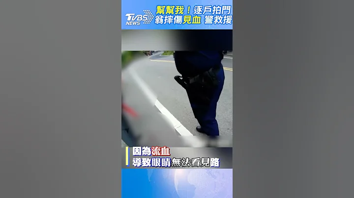 帮帮我！逐户拍门求救 翁摔伤见血 警救援｜TVBS新闻@TVBSNEWS01 - 天天要闻