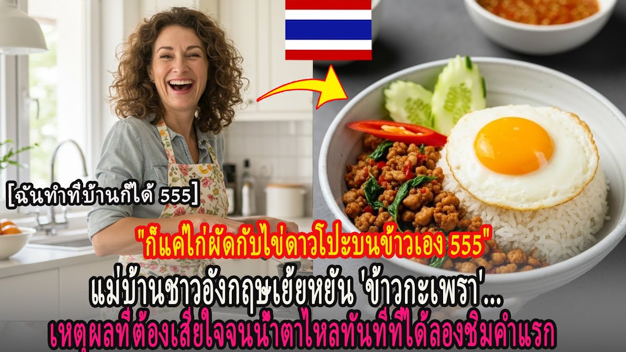 เหตุผลที่แม่บ้านอังกฤษผู้เคยดูถูก 'ข้าวกะเพรา' ถึงกับหน้าซีดและพูดไม่ออก...ตั้งแต่คำแรกที่ได้ชิม