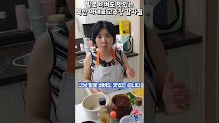 발로 비벼도 맛있는 북한 아내표 고추장 감자찜 #shorts #감자찜 #고추장감자조림 #레시피 #윤설미