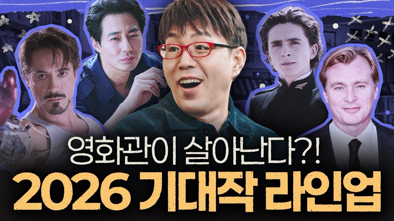 크리스토퍼 놀런, 나홍진, 스필버그...거장들이 돌아온다고?! [26년 기대작 Top10]