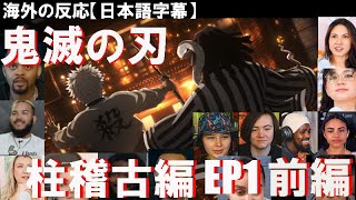 《海外の反応》字幕付き 鬼滅の刃 柱稽古編【前編】 Demon Slayer: Kimetsu no Yaiba | Season 4 Episode 1 | Reaction Mashup