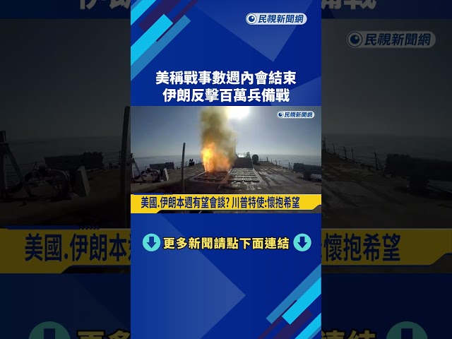 川普稱"戰爭數週內結束" 伊朗備戰動員百萬大軍－民視新聞