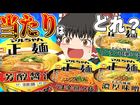 【大量リニューアル】マルちゃん正麺カップ4種類食べ比べ！どれが一番うまい？【ゆっくり実況】