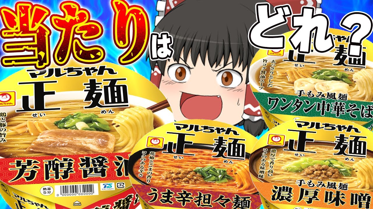 大量リニューアル】マルちゃん正麺カップ4種類食べ比べ！どれが一番