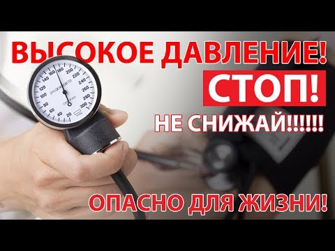 ШОК! Повышенное давление не надо сбивать таблетками. Все просто!