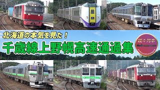 【JR北海道】上野幌駅を通過する列車(2023.9.15)【続々列車】