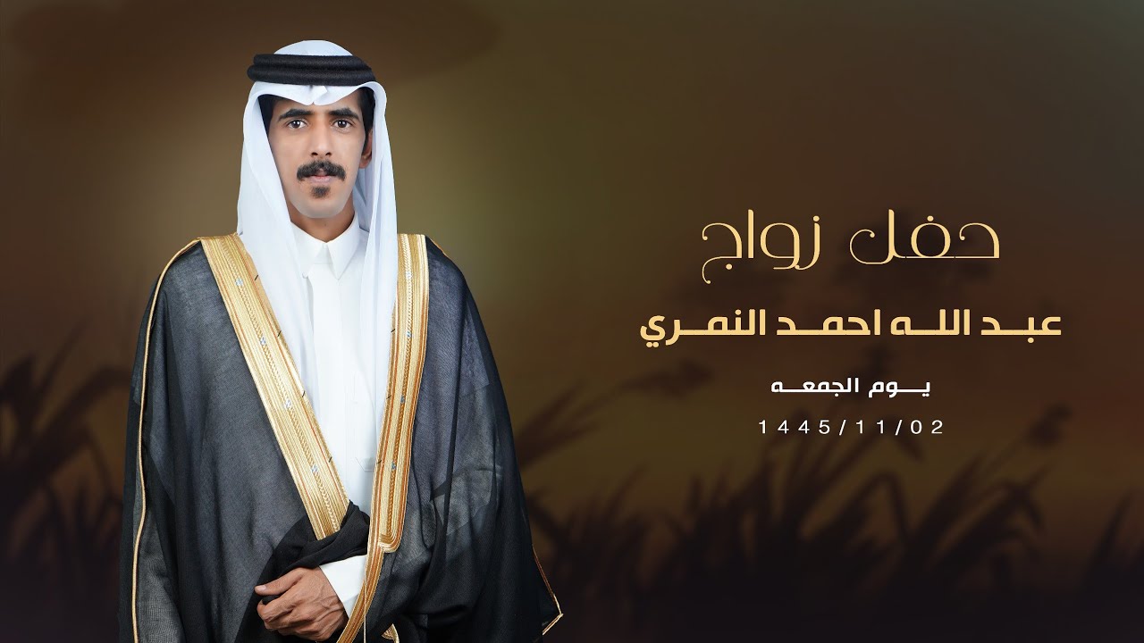 حفل زواج / عبدالله احمد النمري