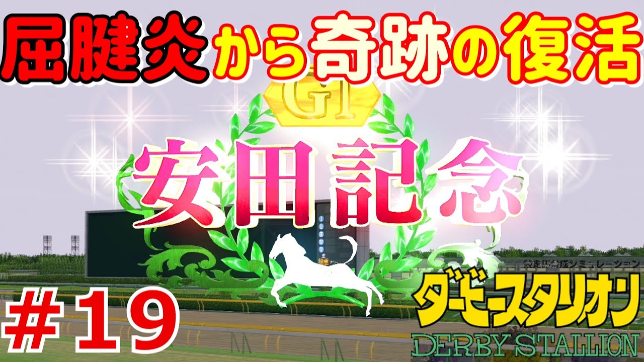 ダービースタリオン実況 Switchの新作ダビスタで凱旋門賞制覇を目指す Part 18 Youtube