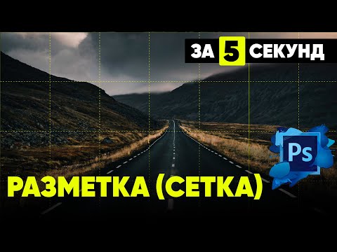 Как сделать РАЗМЕТКУ в Photoshop за 5 секунд✅