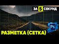 Как сделать РАЗМЕТКУ в Photoshop за 5 секунд✅