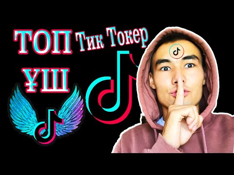 СІЗ БІЛМЕГЕН Тик Ток ҚҰПИЯЛАРЫ БИІККЕ КӨТЕРІЛ
