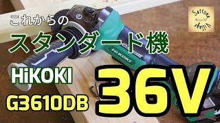 HiKOKIの36Vディスクグラインダーは間違いなく役に立つプロ機！これからはこれが標準レベル！G3610DBの開封と使用感！