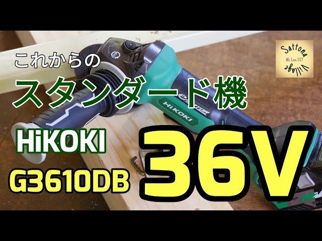 G3610DB Hikoki グラインダー