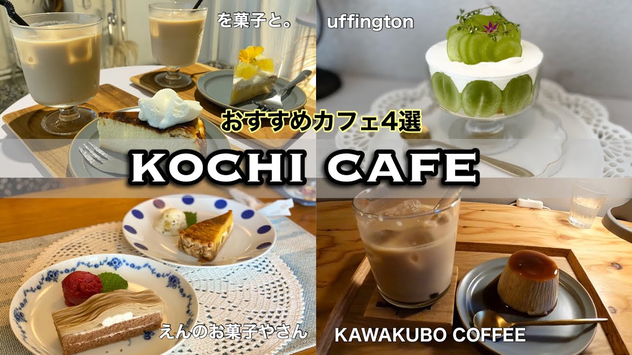 【カフェ巡り第2弾】高知のおすすめカフェ4選！