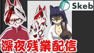 【作業雑談】skebご依頼続き！さらに残業だぁあ！！！【Vtuber】
