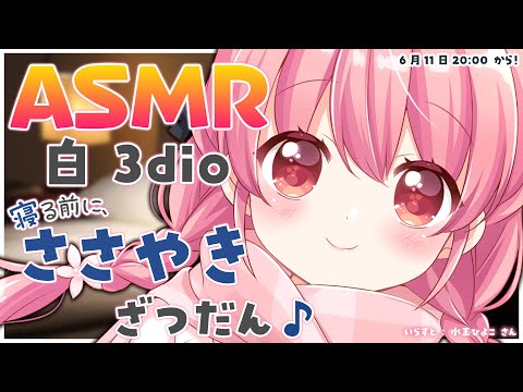 【 ASMR / binaural】白3dioでささやきざつだん♪【 #小花衣ももみ / #Vtuber 】