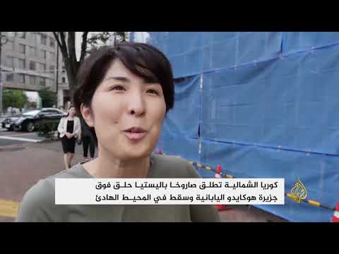 اليابان تدرس الرد على صواريخ كوريا الشمالية