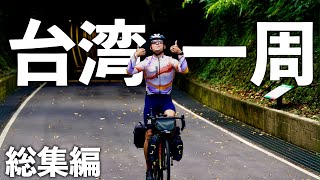 ロードバイクで台湾一周1000kmに挑戦してみた。総集編