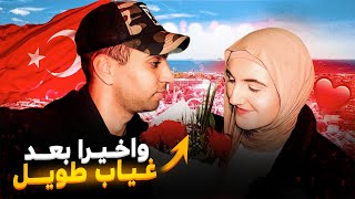 وأخيراً إلتقينا في تركيا ❤️??