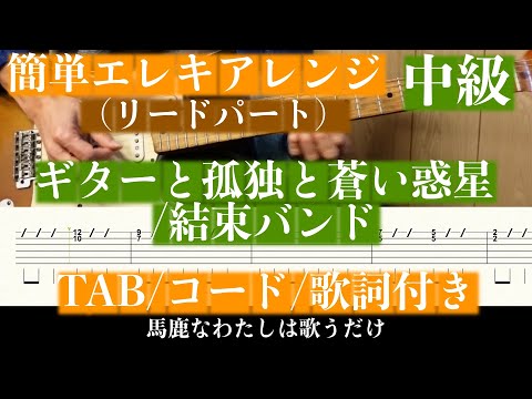 簡単エレキリード中級 ギターと孤独と蒼い惑星 結束バンド TAB コード 歌詞
