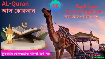 সূরা আল-বাইয়্যিনাহ -Sura Al BayyinahSura Al Bayyinah - سورة البينة quran tilwat