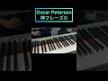 オスカー・ピーターソン神フレーズ1