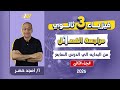 فيزياء تالته ثانوي 2026 مراجعه الفصل الاول فيزياء للصف الثالث الثانوي الجزء االثاني 