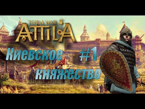 Видео: Великое Киевское княжество, мод  Medieval 1212/ Total war:Attila/ Легендарная сложность. #1