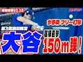 【大谷翔平10月15日現地速報】今季初フリー打撃 32スイング中驚異の14発 屋根直撃150m弾に「WOW!」&ブルペン