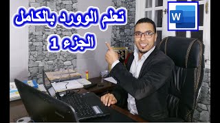 دليلك لتعلم برنامج الكتابة مايكروسوفت وورد من البداية - 2022| Microsoft Word darija