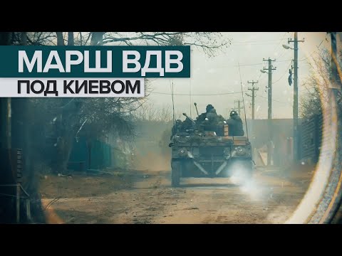 Марш подразделения ВДВ в Киевской области — видео