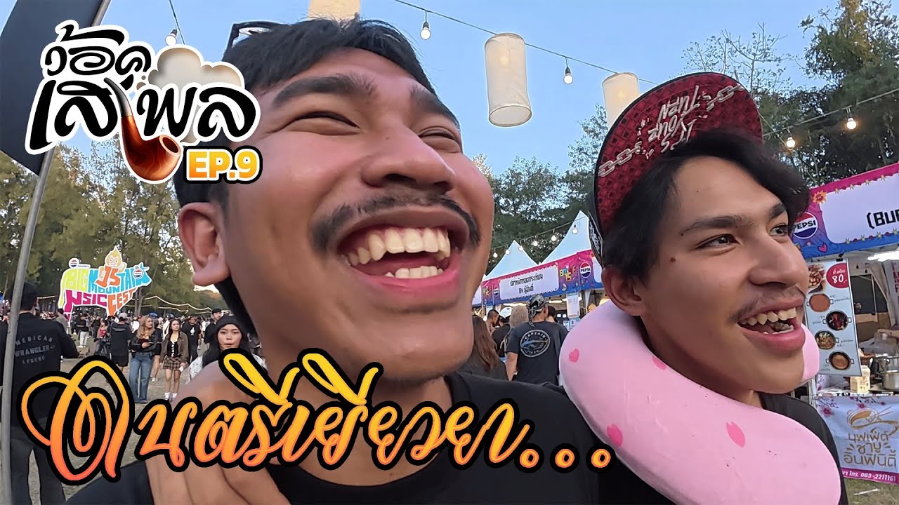 ว๊อคเสเพล Ep.9 : ดนตรีเยียวยา