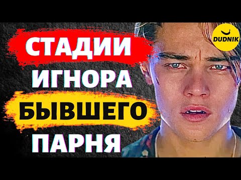 Стадии Игнора! Какие Стадии Переживает Твой Бывший парень!