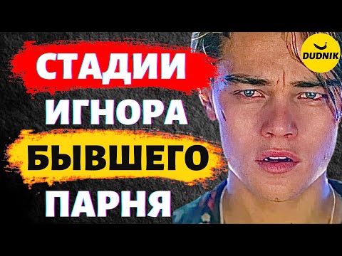 Стадии Игнора! Какие Стадии Переживает Твой Бывший парень!