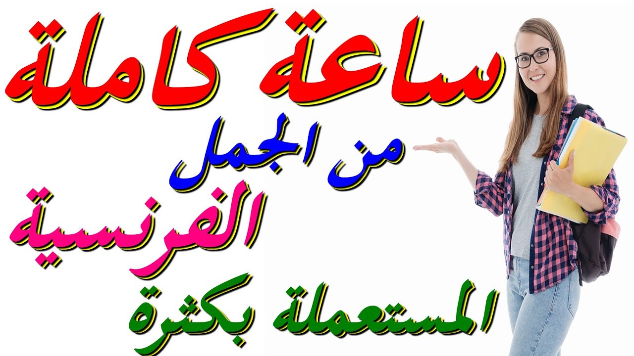 تعلم اللغة الفرنسية : ساعة كاملة من الجمل الفرنسية المستعملة في الحياة اليومية phrases courantes