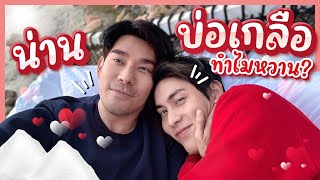 สะปัน บ่อเกลือ ทำไมหวาน จ.น่าน EP.2 | PorschArm