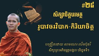 សិក្សាចិត្តបរមត្ថ #២៨  រូបាវចរវិបាក-កិរិយាចិត្ត  បង្រៀនដោយ សាមណេរ លើមប៊ុនរី [Lerm Bunry Official]