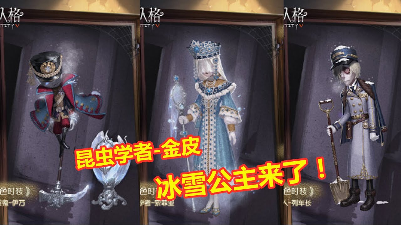 第五人格 昆虫学者化身冰雪公主 爱哭鬼紫皮质量不输金皮 Youtube 第五人格 昆虫学者化身冰雪公主 爱哭鬼紫皮质量不输金皮 Youtube