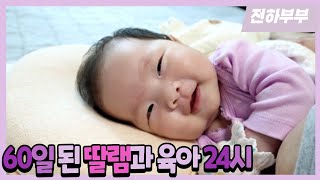 [육아 Vlog] 60일 아기와 초보 엄마아빠의 24시간