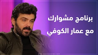 برنامج مشوارك- يستضيف الفنان عمار الكوفي