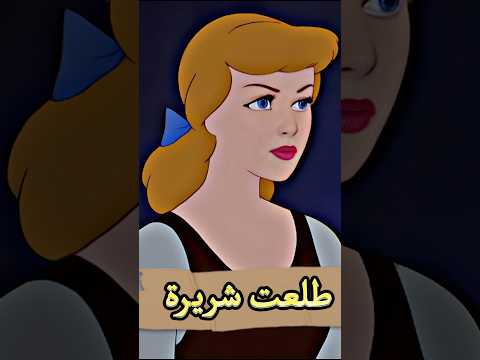 تعرف إن سندريلا طلعت شخصية شريرة