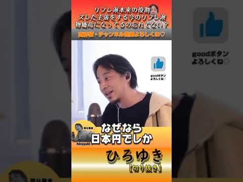 リフレ派本来の役割ズレた主張をする、今のリフレ派、物価高になってるの忘れてない？【切り抜き】　#hiroyuki #ひろゆき #２ちゃんねる #切り抜き
