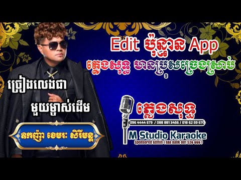 Edit ប៉ុន្មាន App ភ្លេងសុទ្ធមានប្រុសច្រៀងស្រាប់, Edit ប៉ុន្មាន App ភ្លេងសុទ្ធ