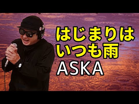 【ASKA はじまりはいつも雨】歌ってみた！フル歌詞付き【カバーbyうたどく】