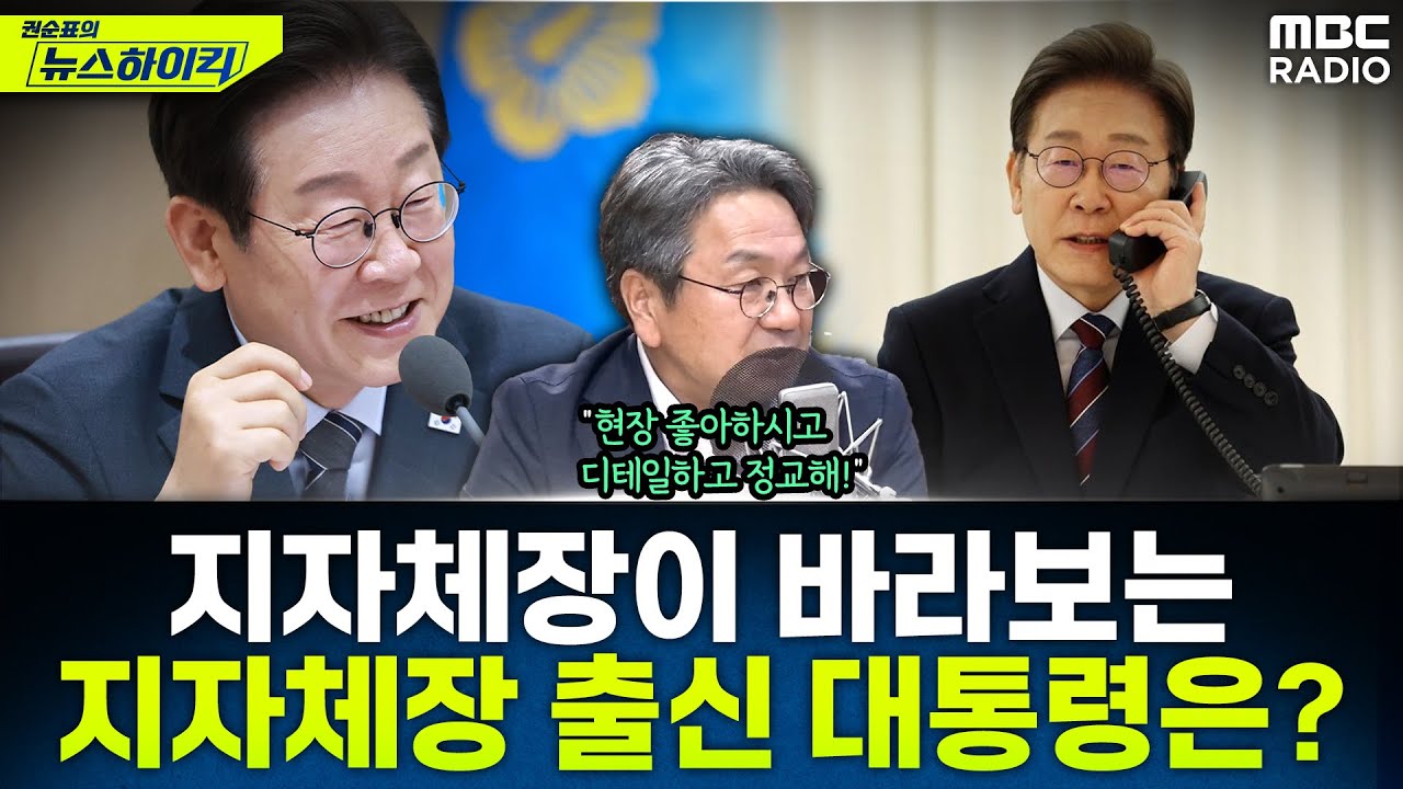 [뉴스하이킥] 지방자치단체장 출신 이재명 대통령, 현역 지방자치단체장은 어떻게 바라볼까? - 강기정, MBC 250901 방송