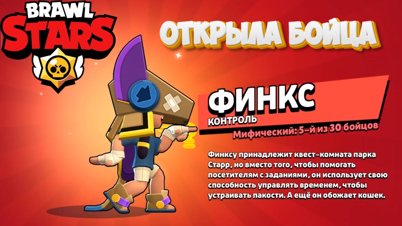 Brawl Stars #73. Новый боец Финкс.