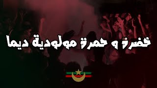 خضرة و حمرة مولودية ديما | التراس حب و عقلية | CHANT ULTRAS MOULOUDIA