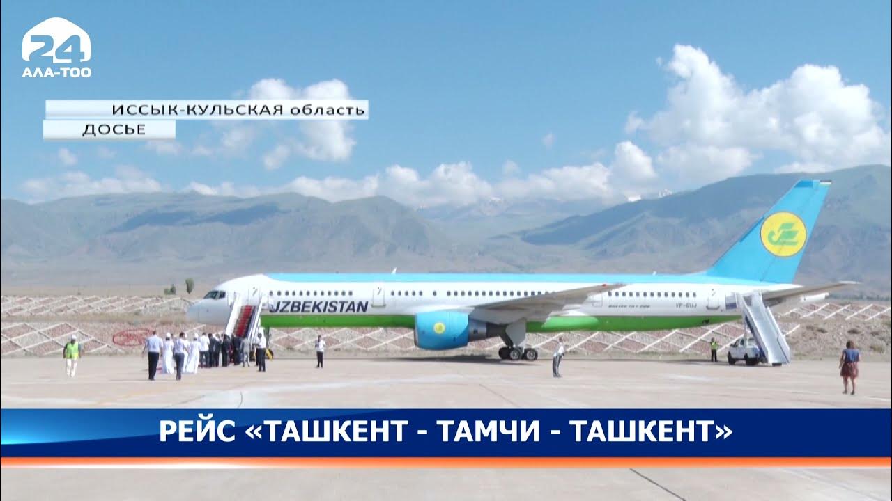 Аэропорт манас 2. Рейсы новосибирск тамчи. Тамчи иссык куль аэропорт. Рейсы новосибирск тамчи. Аэропорт тамчи киргизия.